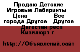 Продаю Детские Игровые Лабиринты › Цена ­ 132 000 - Все города Другое » Другое   . Дагестан респ.,Кизилюрт г.